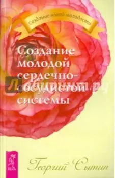 Создание молодой сердечно-сосудистой системы