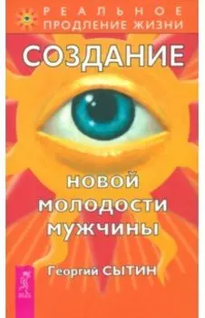 Создание новой молодости мужчины