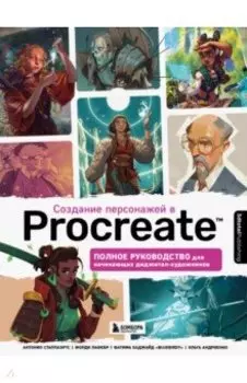 Создание персонажей в Procreate. Полное руководство для начинающих диджитал-художников