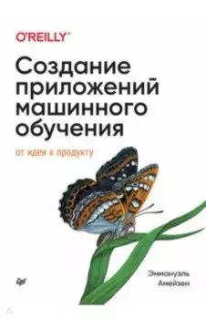 Создание приложений машинного обучения. От идеи к продукту