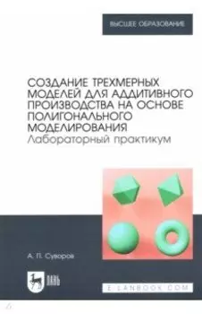 Создание трехмерных моделей для аддитивного производства на основе полигонального моделирования
