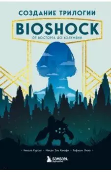 Создание трилогии BioShock. От Восторга до Колумбии