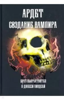 Создание Вампира. Магический гримуар, дающий подлинное мистическое посвящение в истинное благородств