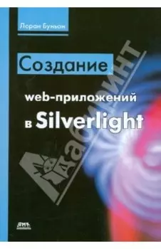 Создание web-приложений в Silverlight