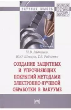Создание защитных и упрочняющих покрытий методами электронно-лучевой обработки в вакууме