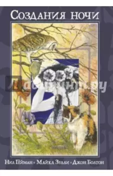 Создания Ночи