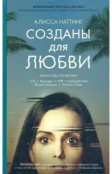 Созданы для любви