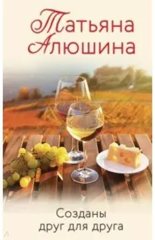 Созданы друг для друга