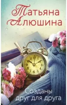 Созданы друг для друга