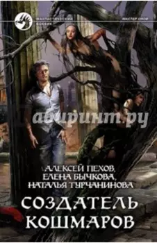 Создатель кошмаров