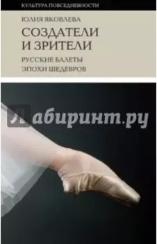 Создатели и зрители. Русские балеты эпохи шедевров