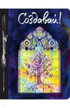 Создавай! Ежедневник творческого человека, А5