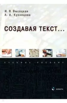 Создавая текст... Учебное пособие