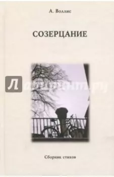 Созерцание. Сборник стихов