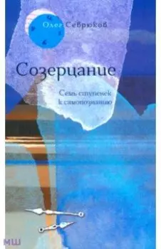 Созерцание. Семь ступенек к самопознанию