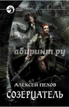 Созерцатель