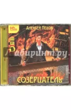 Созерцатель (CDmp3)