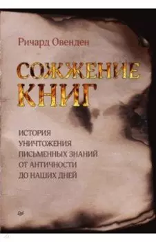 Сожжение книг. История уничтожения письменных знаний от античности до наших дней