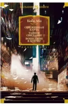 Сожженная карта. Тайное свидание. Вошедшие в ковчег