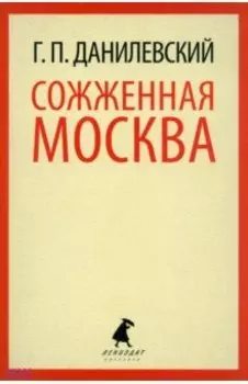 Сожженная Москва