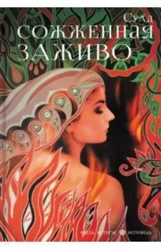 Сожженная заживо