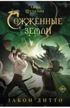 Сожженные земли. Закон дитто