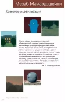 Сознание и цивилизация