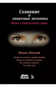 Сознание и квантовая механика