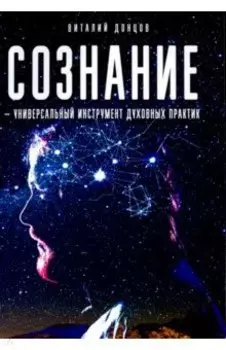 Сознание - универсальный инструмент духовных практик