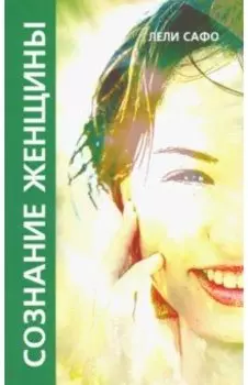 Сознание женщины, или О чем молчит женщина