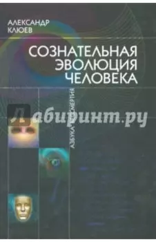 Сознательная Эволюция Человека