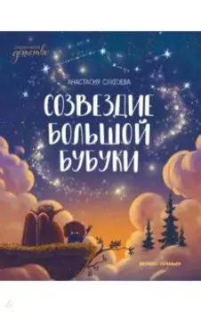 Созвездие Большой Бубуки