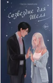 Созвездие для Шелл