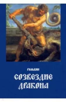 Созвездие дракона