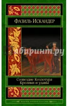 Созвездие Козлотура. Кролики и удавы. Детство Чика.Притча. Повесть. Рассказы