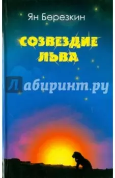 Созвездие льва