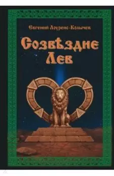 Созвездие Лев. Роман-антиутопия