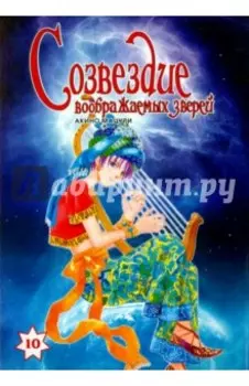 Созвездие воображаемых зверей. Том 10