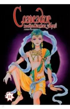 Созвездие воображаемых зверей. Том 11