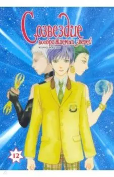 Созвездие воображаемых зверей. Том 12