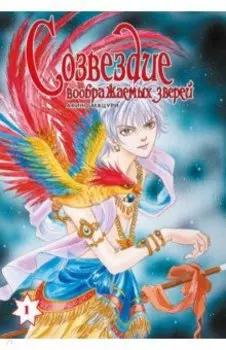 Созвездие воображаемых зверей. Том 1