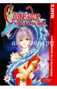 Созвездие воображаемых зверей. Том 2