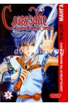 Созвездие воображаемых зверей. Том 3