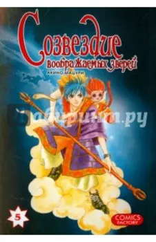 Созвездие воображаемых зверей. Том 5