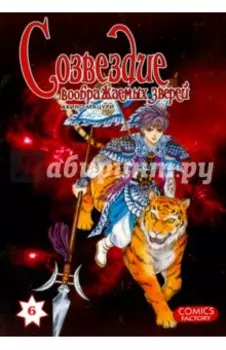 Созвездие воображаемых зверей. Том 6