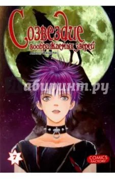 Созвездие воображаемых зверей. Том 7