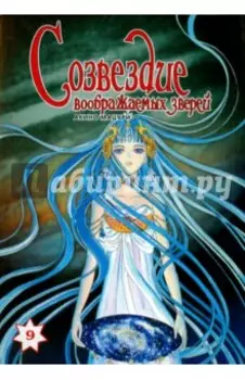 Созвездие воображаемых зверей. Том 9