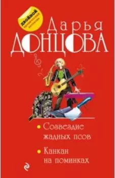 Созвездие жадных псов. Канкан на поминках
