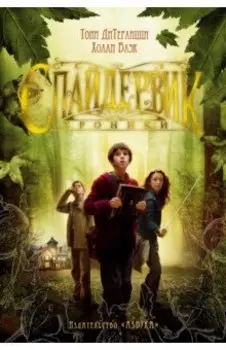 Спайдервик. Хроники