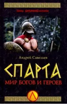 Спарта. Мир богов и героев